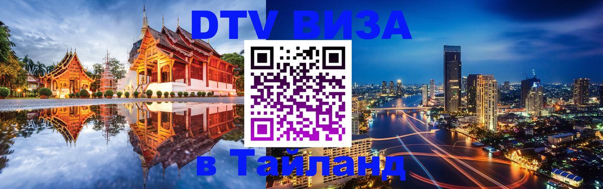 Destination Thailand Visa (DTV виза) 