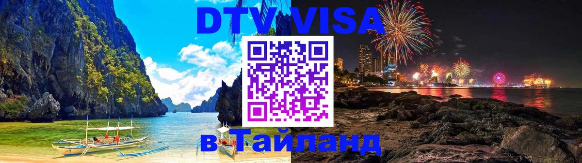 Destination Thailand Visa (DTV виза) 