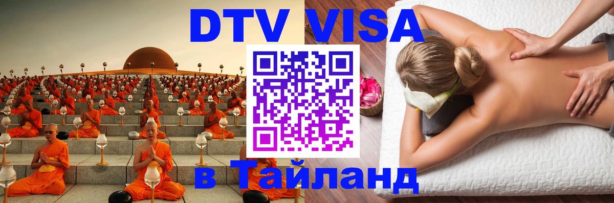 Цены на DTV визу в Таиланд — пакеты услуг, достаточно даже паспорта - Чианграй  19.11.2025 