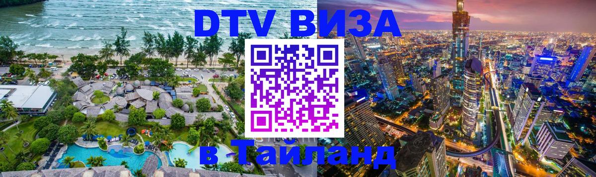 DTV Visa Thailand — прайс и условия, виза без дополнительных документов - 04.10.2025 